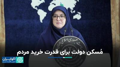 دولت تورم بالا را تایید کرد؛ خبر خانم سخنگو درباره مُسکن دولت پزشکیان برای معیشت مردم