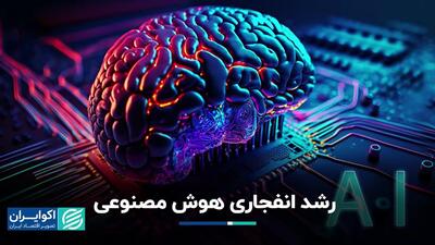 تاثیر هوش مصنوعی بر اقتصاد جوامع