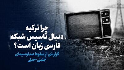 ببینید: چرا ترکیه دنبال تاسیس شبکه فارسی زبان است؟ / گزارشی از سقوط صداوسیمای جلیلی-جبلی