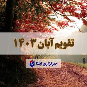 تقویم آبان ۱۴۰۳ + مناسبت ها و تعطیلی ها