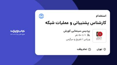 استخدام کارشناس پشتیبانی و عملیات شبکه در پردیس سینمایی کورش