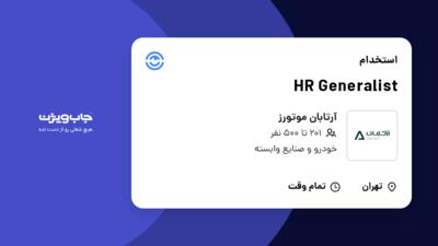 استخدام HR Generalist در آرتابان موتورز