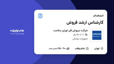استخدام کارشناس ارشد فروش در شرکت سروش فن اوران سلامت