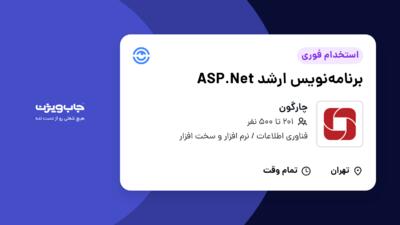 استخدام برنامه‌نویس ارشد ASP.Net در چارگون