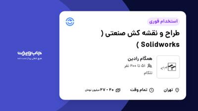 استخدام طراح و نقشه کش صنعتی ( Solidworks ) در همگام رادین