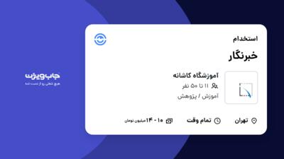 استخدام خبرنگار در آموزشگاه کاشانه