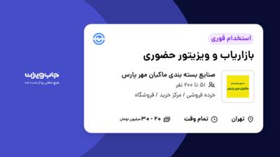 استخدام بازاریاب و ویزیتور حضوری در صنایع بسته بندی ماکیان مهر پارس