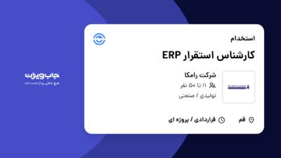 استخدام کارشناس استقرار ERP در شرکت رامکا