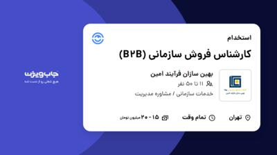 استخدام کارشناس فروش سازمانی (B2B) در بهین سازان فرآیند امین