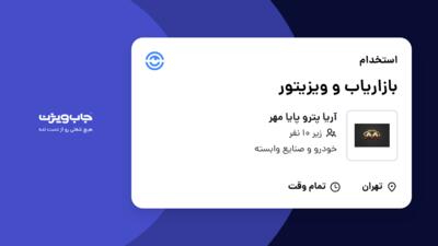 استخدام بازاریاب و ویزیتور در آریا پترو پایا مهر