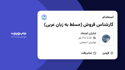 استخدام کارشناس فروش (مسلط به زبان عربی) - آقا در شایان اعتماد