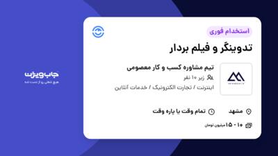 استخدام تدوینگر و فیلم بردار در تیم مشاوره کسب و کار معصومی