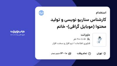 استخدام کارشناس سناریو نویسی و تولید محتوا (موبایل گرافی)- خانم در ماورانت