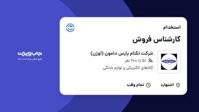 استخدام کارشناس فروش - خانم در شرکت تکنام پارس دامون (اوژن)