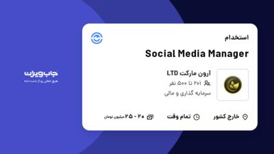 استخدام Social Media Manager در آرون مارکت LTD