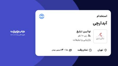 استخدام آبدارچی - خانم در نوآیین تبلیغ