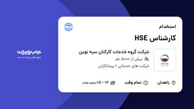 استخدام کارشناس HSE - آقا در شرکت گروه خدمات کارکنان سپه نوین