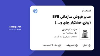 استخدام مدیر فروش سازمانی B2B (برنج،خشکبار،چای و...) - آقا در شرکت آیتانیش