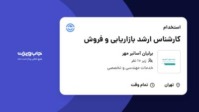 استخدام کارشناس ارشد بازاریابی و فروش در برلیان آسانبر مهر