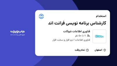 استخدام کارشناس برنامه نویسی فرانت اند در فناوری اطلاعات شوکات