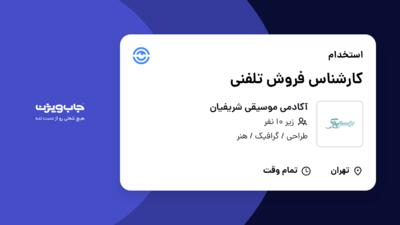 استخدام کارشناس فروش تلفنی در آکادمی موسیقی شریفیان