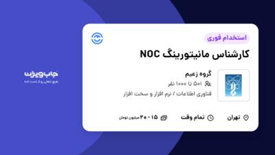 استخدام کارشناس مانیتورینگ NOC - آقا در گروه زعیم