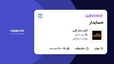 استخدام حسابدار در کیان ابزار قرن