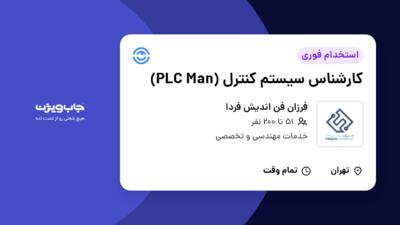 استخدام کارشناس سیستم کنترل (PLC Man) در فرزان فن اندیش فردا