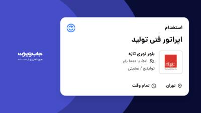 استخدام اپراتور فنی تولید - آقا در بلور نوری تازه