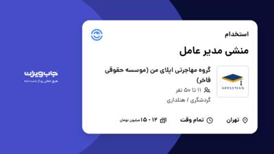 استخدام منشی مدیر عامل - خانم در گروه مهاجرتی اپلای من (موسسه حقوقی فاخر)