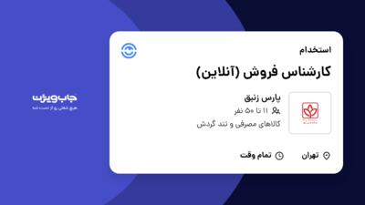 استخدام کارشناس فروش (آنلاین) در پارس زنبق