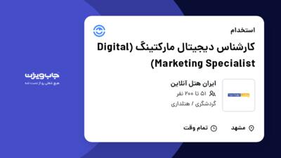 استخدام کارشناس دیجیتال مارکتینگ (Digital Marketing Specialist) در ایران هتل آنلاین