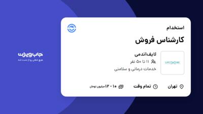 استخدام کارشناس فروش در لایف‌اندمی