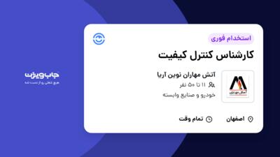 استخدام کارشناس کنترل کیفیت در آتش مهاران نوین آریا