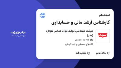 استخدام کارشناس ارشد مالی و حسابداری - خانم در شرکت مهندسی تولید مواد غذایی هوفرد (بدر)