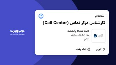 استخدام کارشناس مرکز تماس (Call Center) - آقا در داریا همراه پایتخت