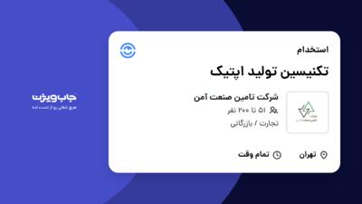 استخدام تکنیسین تولید اپتیک - خانم در شرکت تامین صنعت آمن