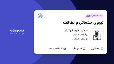 استخدام نیروی خدماتی و نظافت - آقا در سوئیت فارما ایرانیان