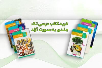 خرید کتاب درسی تک جلدی به صورت آزاد