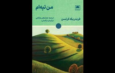 ترجمه رمان سوئیسی «من تپه‌ام» روانه بازار نشر شد