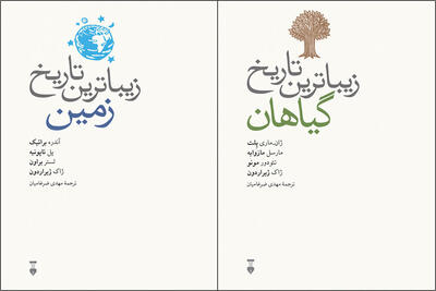 عرضه «زیباترین تاریخ زمین» و «زیباترین تاریخ گیاهان» در بازار نشر