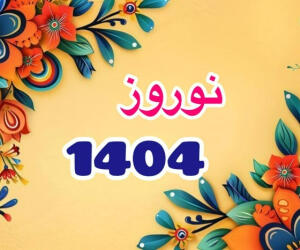 تحویل سال 1404 چه ساعتی و چندم رمضان است؟