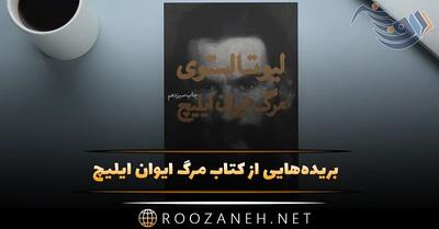 بریده‌هایی از کتاب مرگ ایوان ایلیچ اثر لئو تولستوی (رمان با داستان جالب)