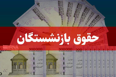 همسان‌سازی حقوق بازنشستگان تعویق افتاد | روزنو