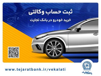 خرید خودروهای وارداتی با حساب وکالتی بانک تجارت