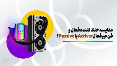 مقایسه خنک کننده فعال و فن غیر فعال: Active یا Passive؟