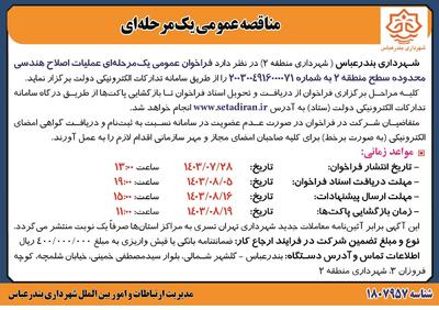 مناقصه عمومی یک مرحله ای عملیات اصلاح هندسی محدوده سطح منطقه ۲  شهرداری بندرعباس