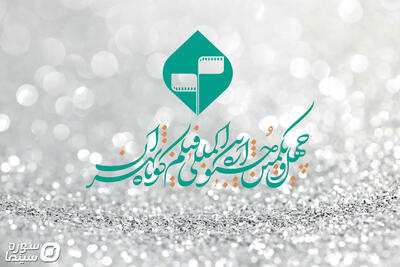 اعلام برنامه نشست‌های نقد و بررسی جشنواره فیلم کوتاه تهران - سوره سینما