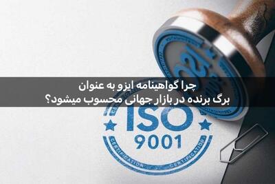 چرا گواهینامه ISO به عنوان برگ برنده در رقابت‌های بازار جهانی محسوب می‌شود؟