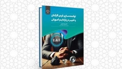 انتشار کتاب توانمندسازی فردی کارکنان و تغییر در پارادایم آموزش